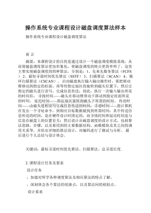 操作系统专业课程设计磁盘调度算法样本.docx