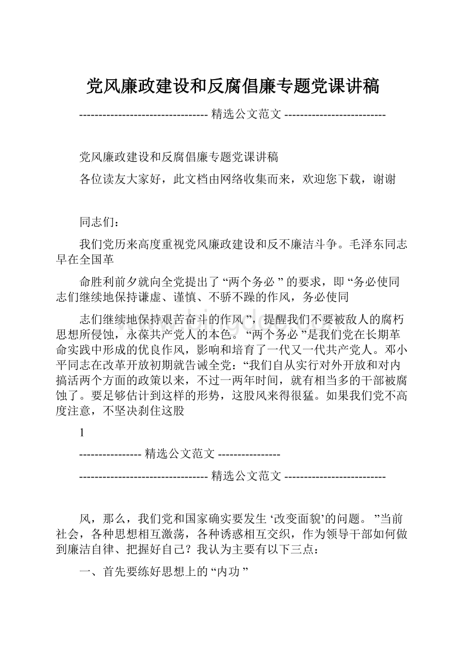 党风廉政建设和反腐倡廉专题党课讲稿.docx