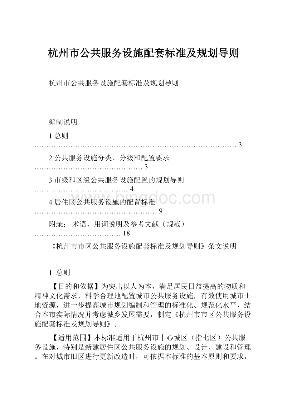 杭州市公共服务设施配套标准及规划导则.docx