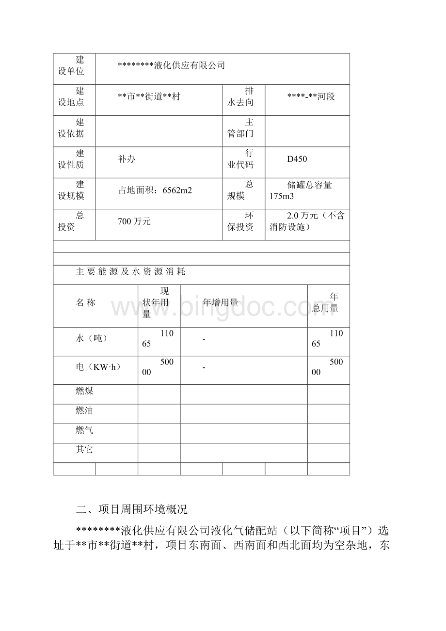 液化气储配站环评报告表.docx_第2页