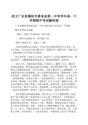 语文广东省揭阳市惠来县第一中学学年高一下学期期中考试解析版.docx