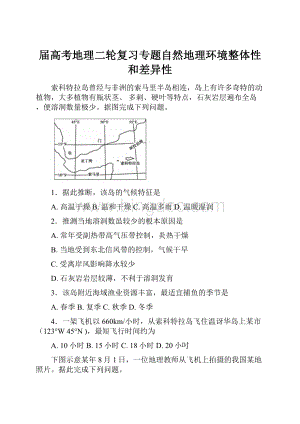 届高考地理二轮复习专题自然地理环境整体性和差异性.docx