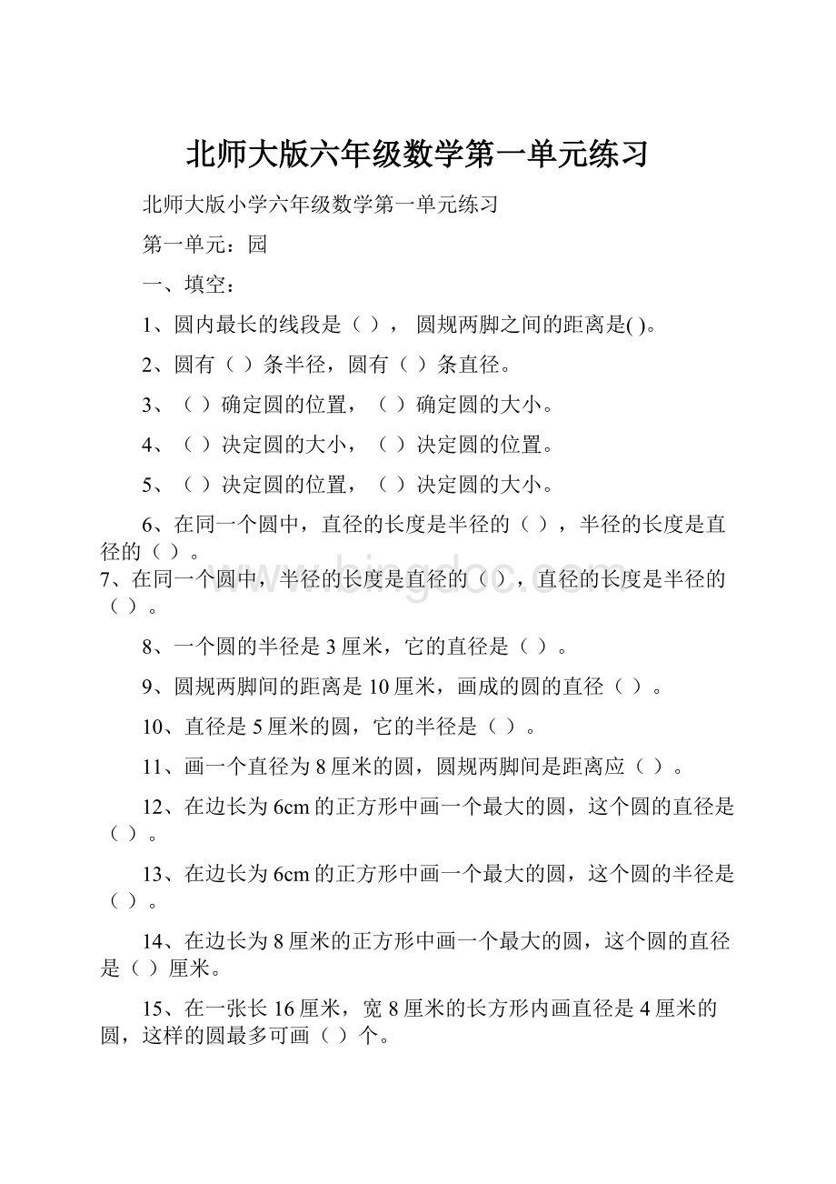 北师大版六年级数学第一单元练习.docx_第1页