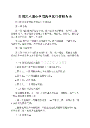 四川艺术职业学院教学运行管理办法.docx