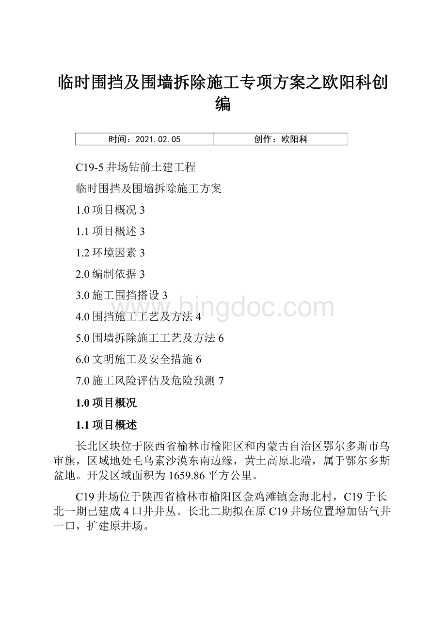 临时围挡及围墙拆除施工专项方案之欧阳科创编.docx_第1页