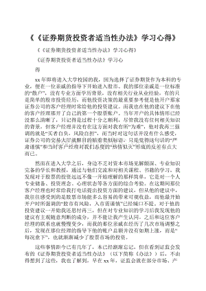 《《证券期货投资者适当性办法》学习心得》.docx