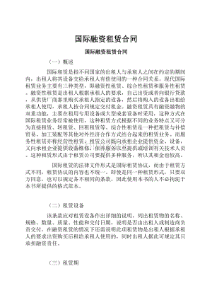 国际融资租赁合同.docx