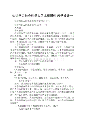 知识学习社会性是人的本质属性教学设计一.docx