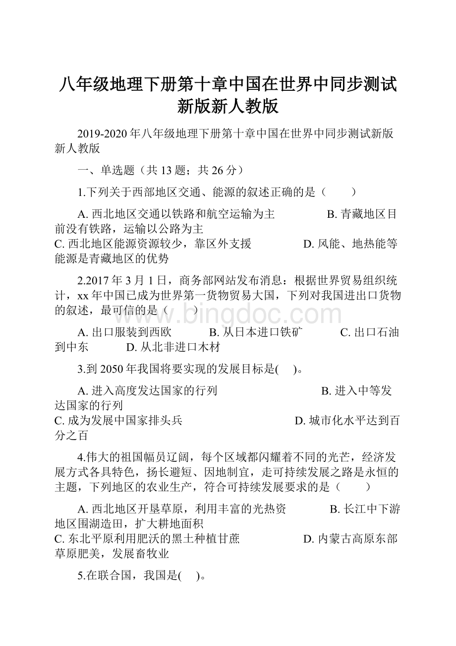 八年级地理下册第十章中国在世界中同步测试新版新人教版.docx