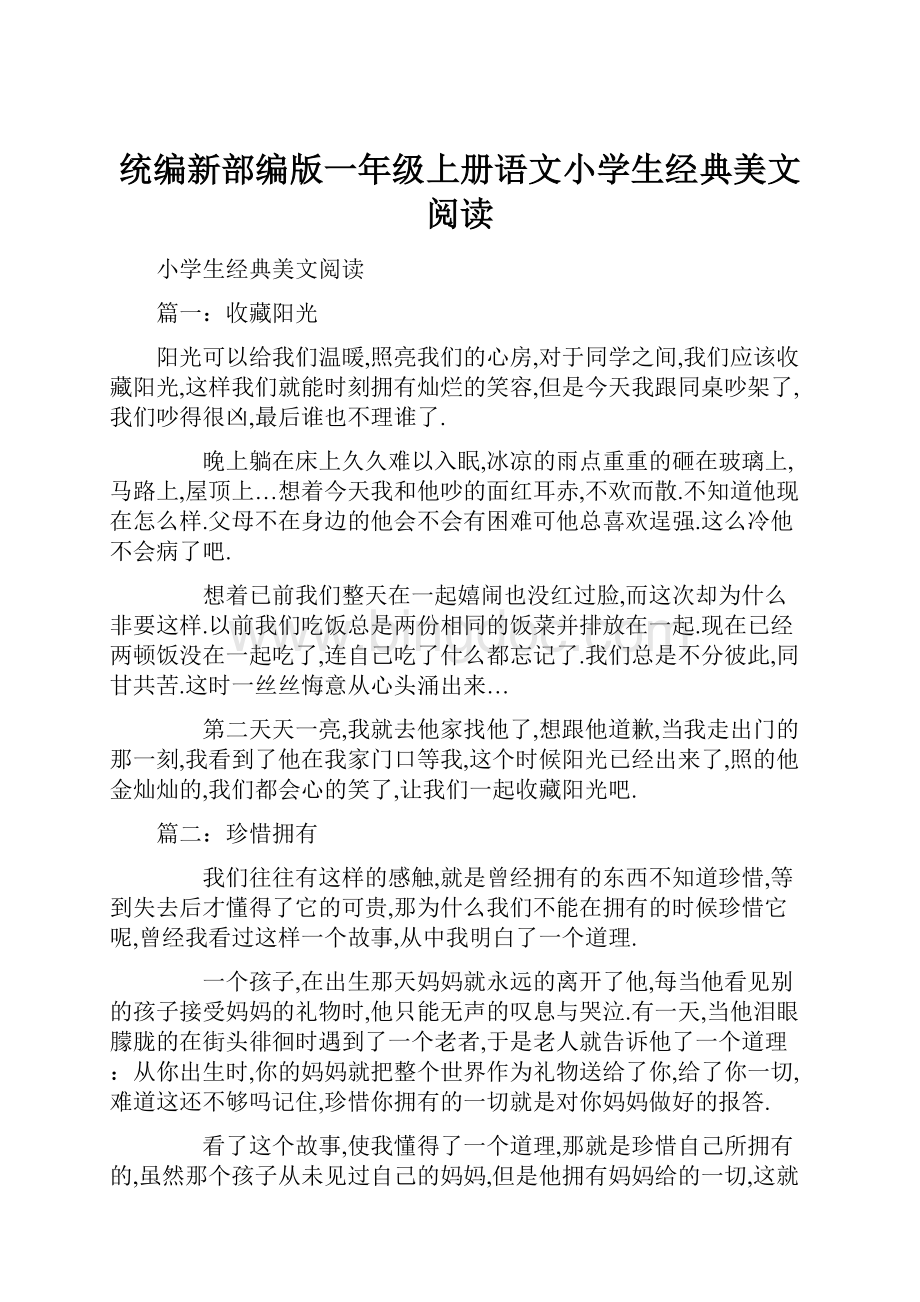 统编新部编版一年级上册语文小学生经典美文阅读.docx_第1页