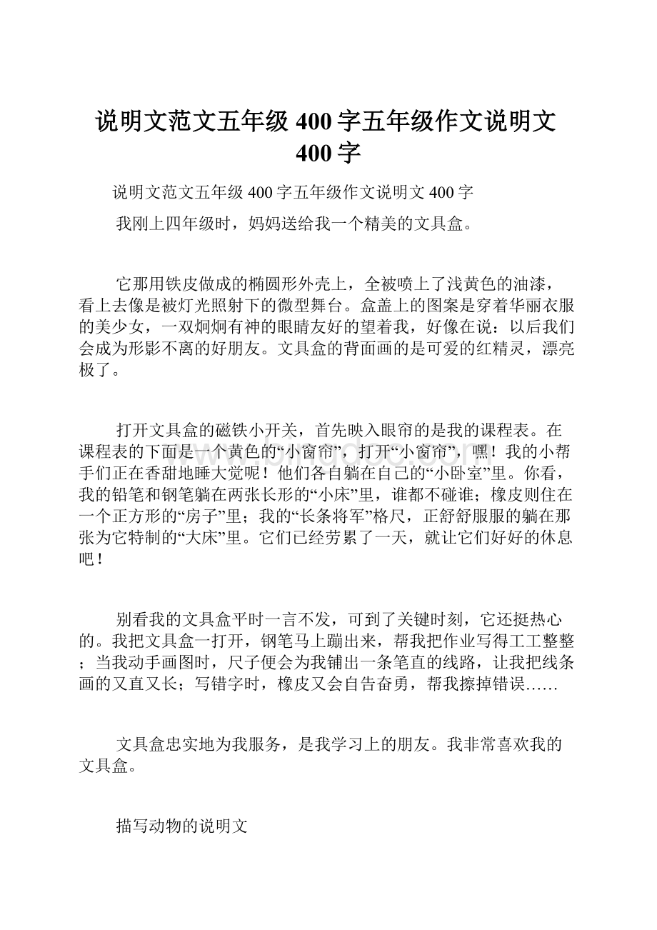 说明文范文五年级400字五年级作文说明文400字.docx_第1页