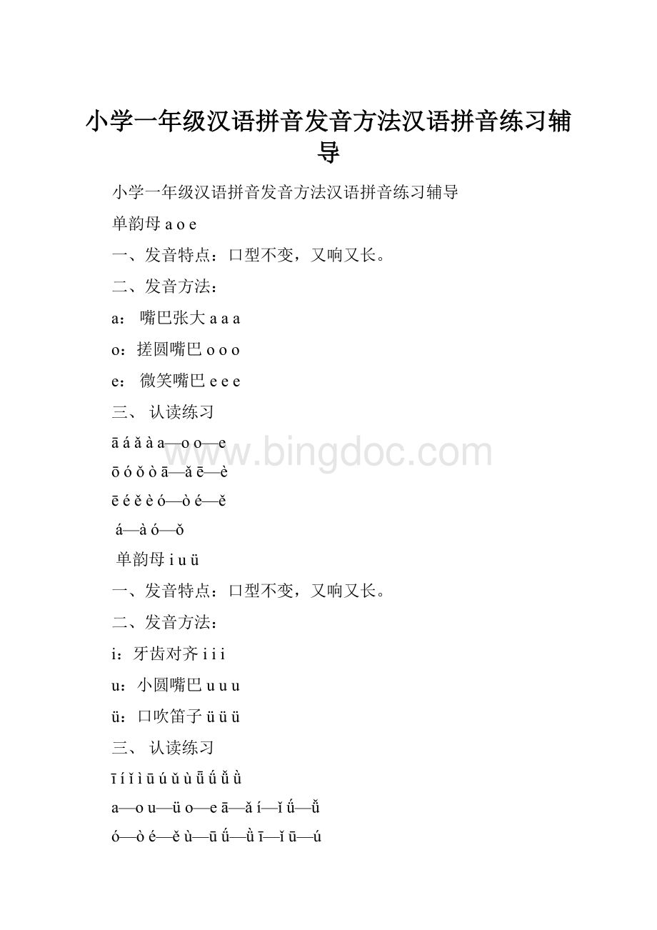 小学一年级汉语拼音发音方法汉语拼音练习辅导.docx_第1页