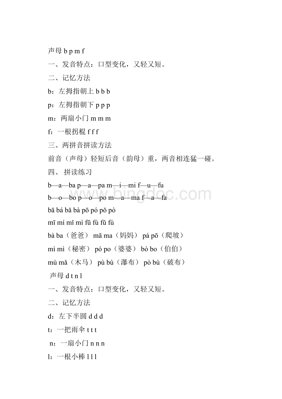 小学一年级汉语拼音发音方法汉语拼音练习辅导.docx_第2页