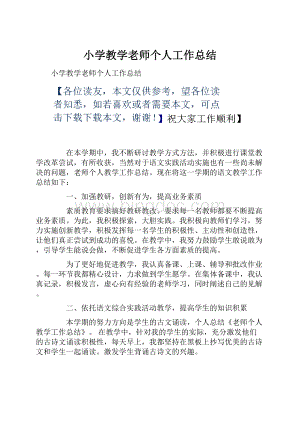 小学教学老师个人工作总结.docx