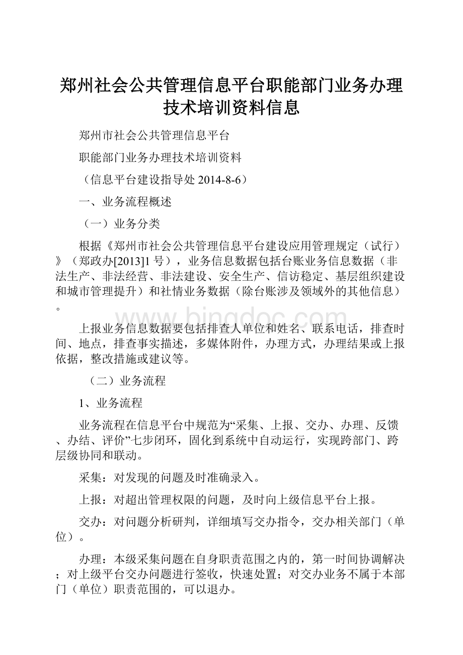 郑州社会公共管理信息平台职能部门业务办理技术培训资料信息.docx