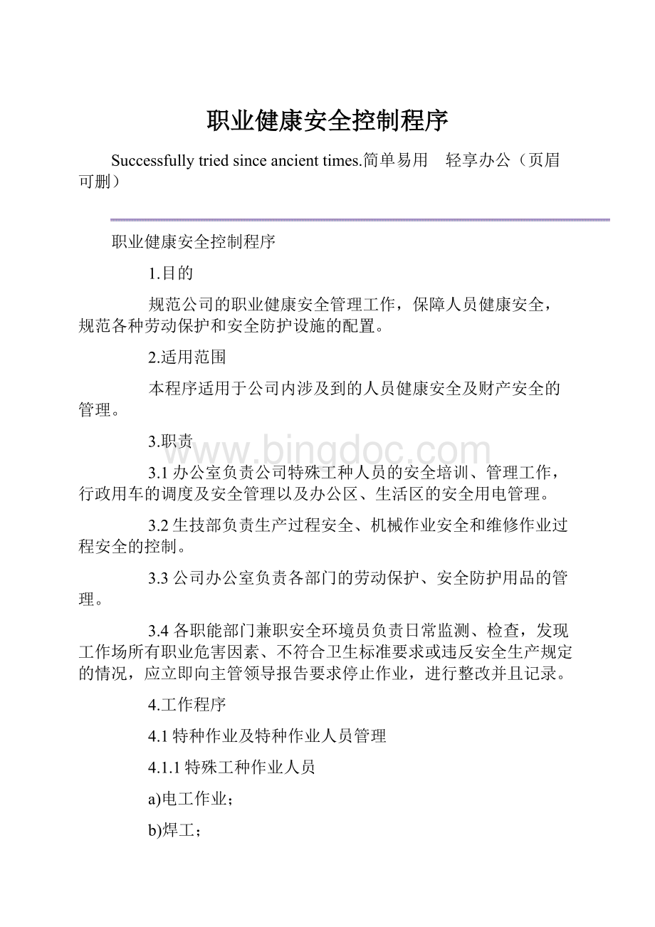 职业健康安全控制程序.docx