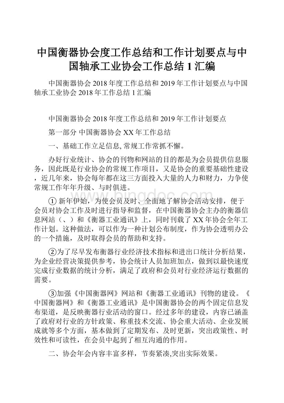 中国衡器协会度工作总结和工作计划要点与中国轴承工业协会工作总结1汇编.docx