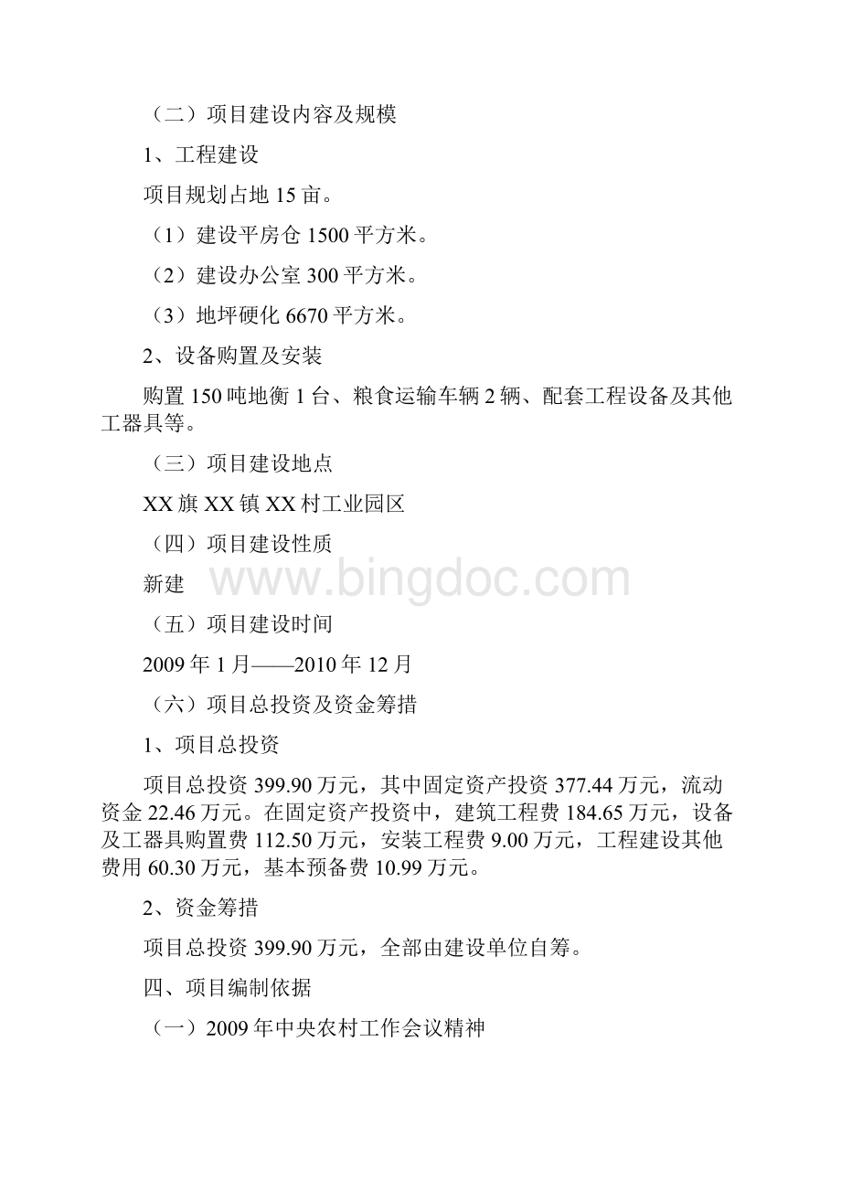 粮食收购仓储可行性论证报告.docx_第2页