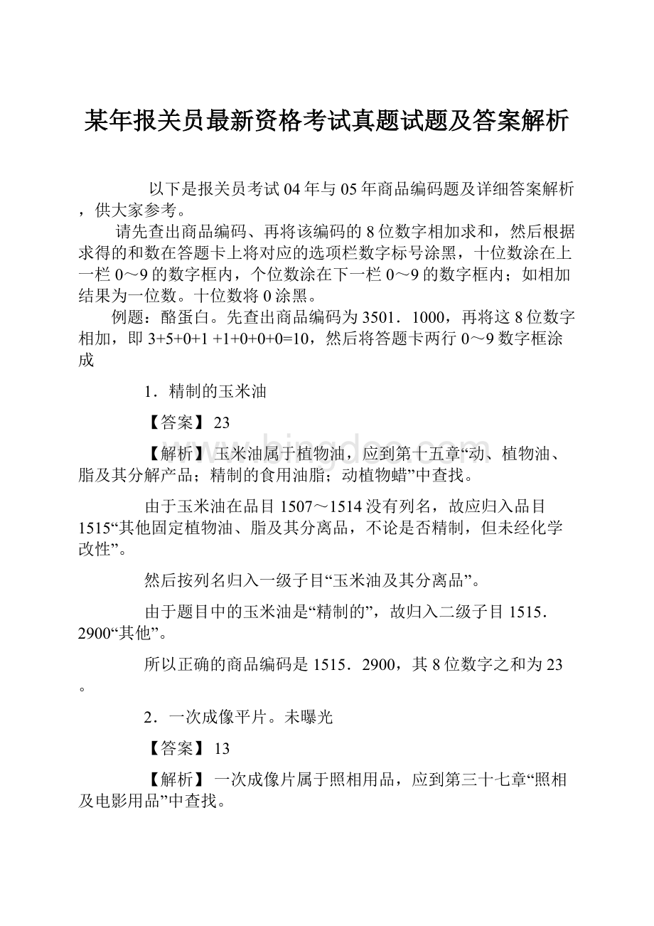 某年报关员最新资格考试真题试题及答案解析.docx