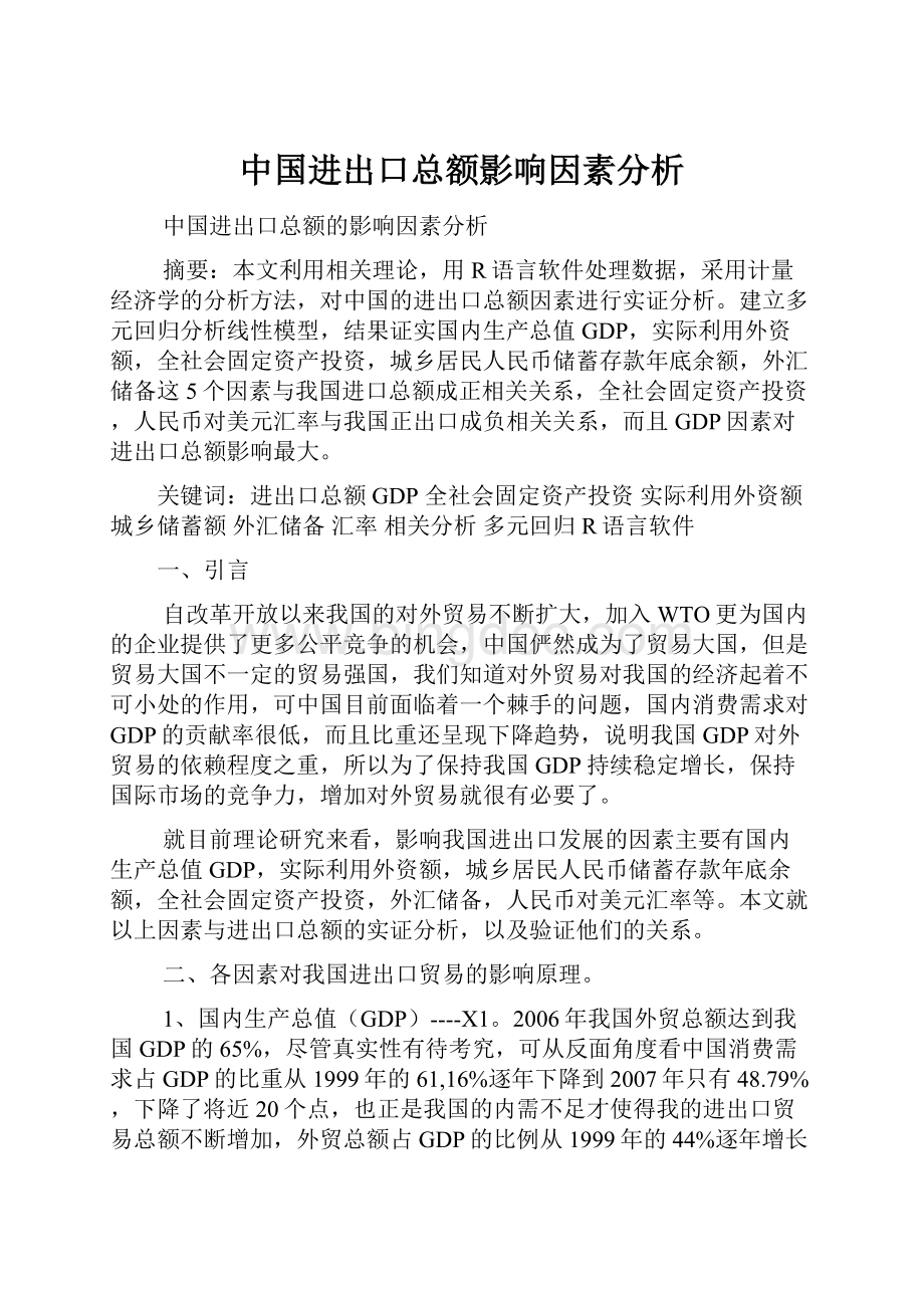 中国进出口总额影响因素分析.docx_第1页