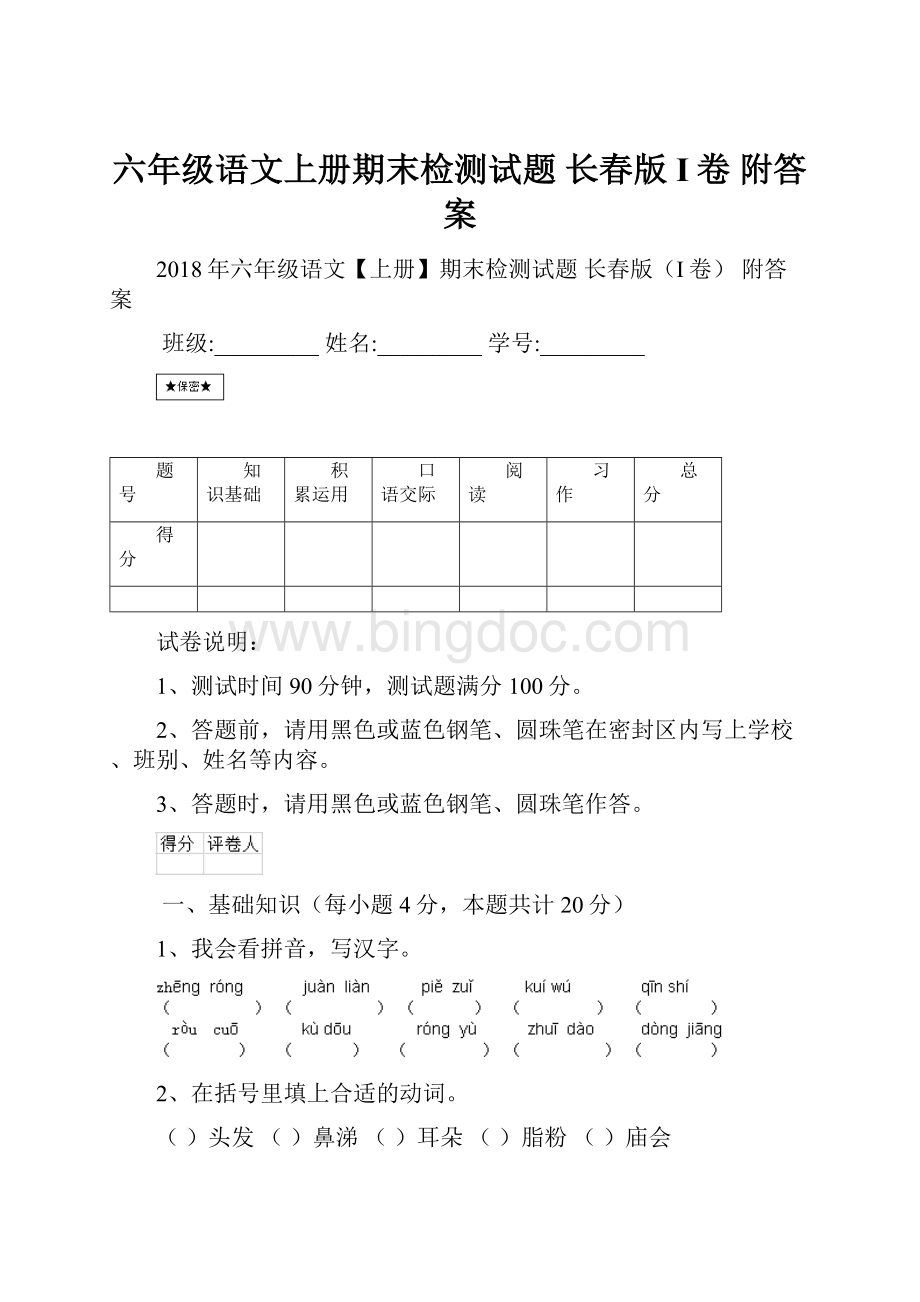 六年级语文上册期末检测试题 长春版I卷 附答案.docx