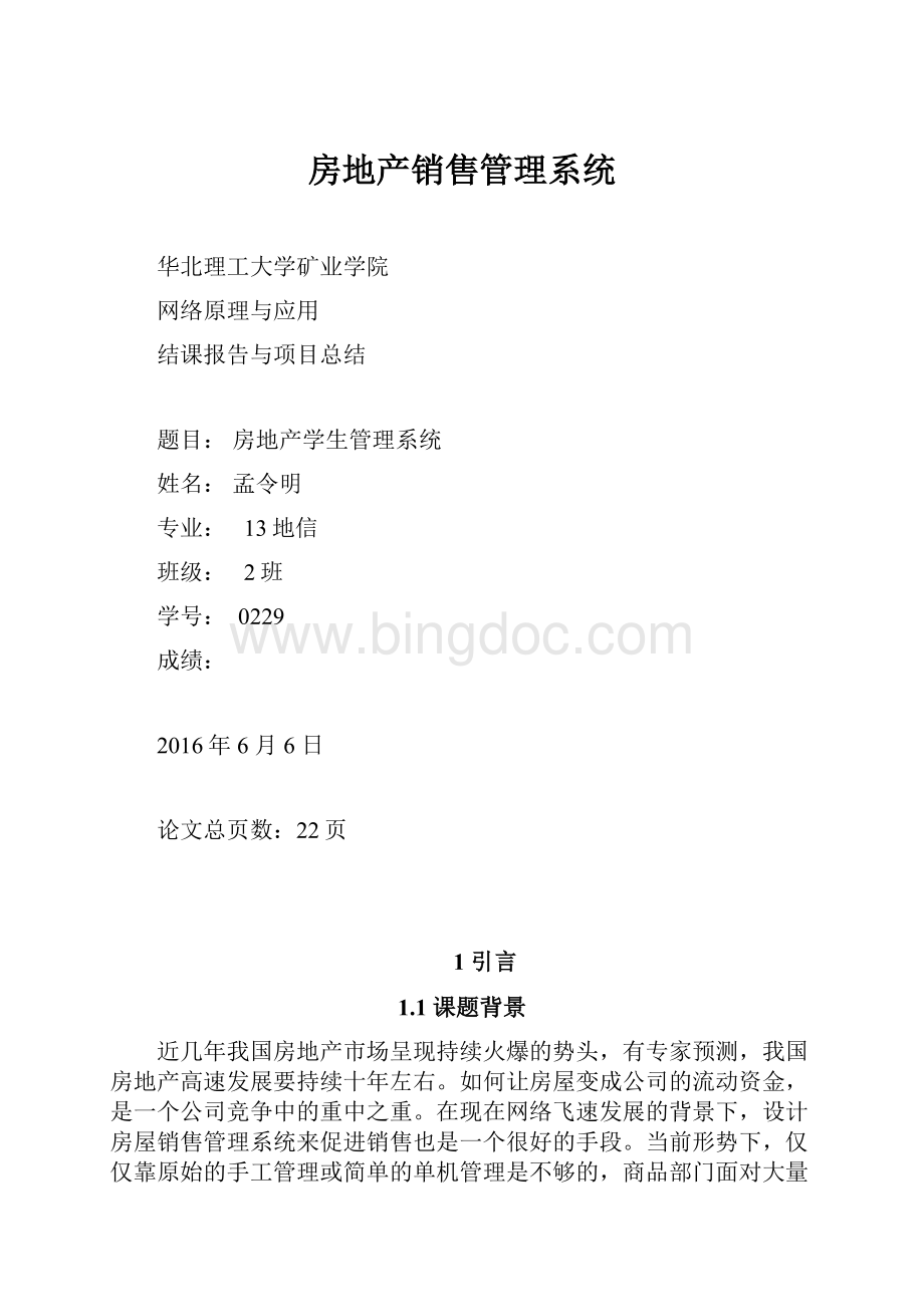 房地产销售管理系统.docx_第1页