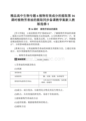 精品高中生物专题6植物有效成分的提取第16课时植物芳香油的提取同步备课教学案新人教版选修1.docx