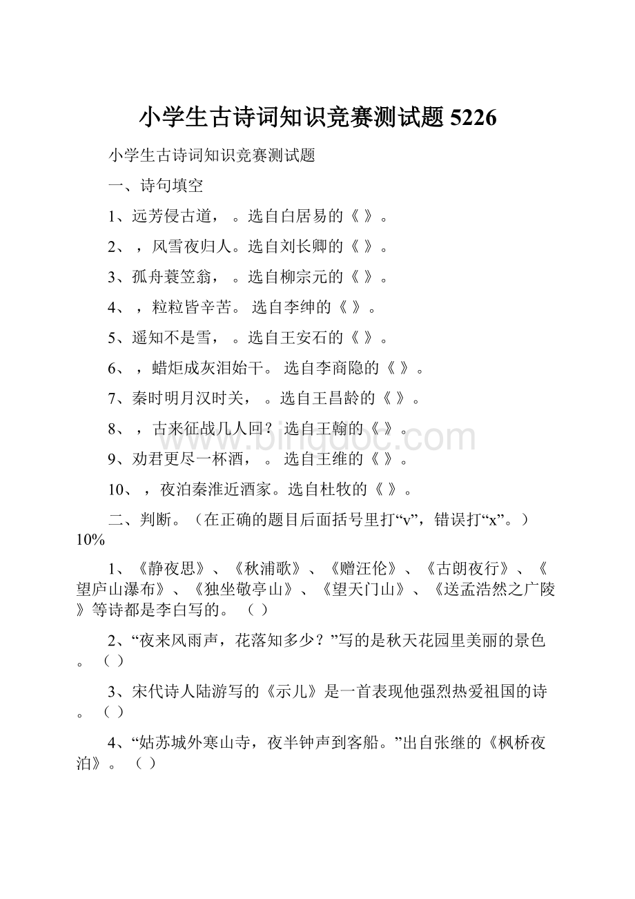 小学生古诗词知识竞赛测试题5226.docx