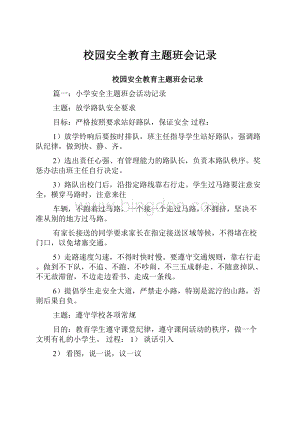 校园安全教育主题班会记录.docx