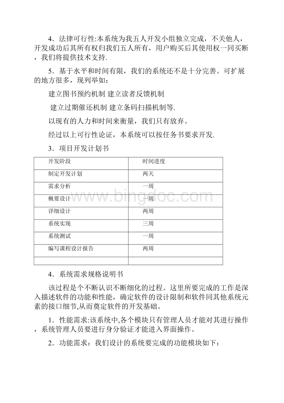 《软件工程》图书管理系统课程设计.docx_第2页