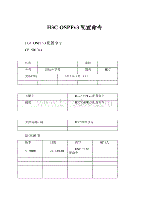 H3C OSPFv3配置命令.docx