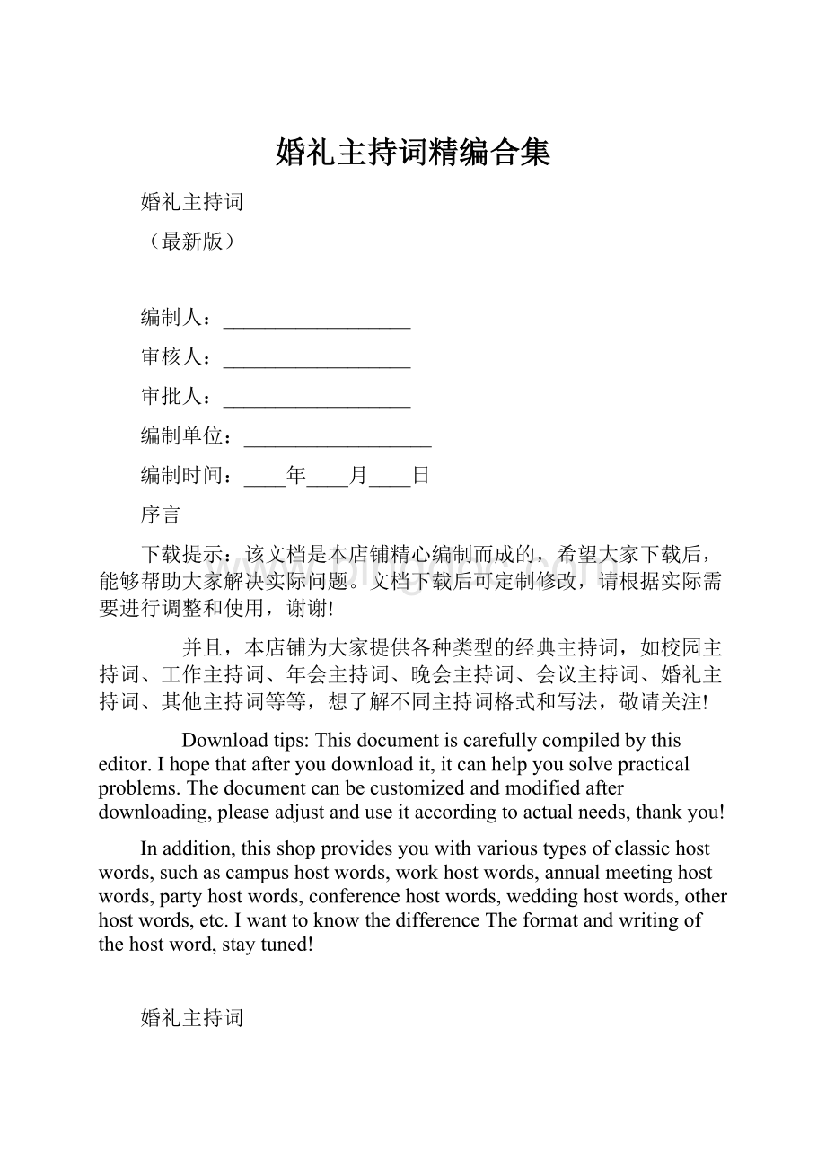 婚礼主持词精编合集.docx