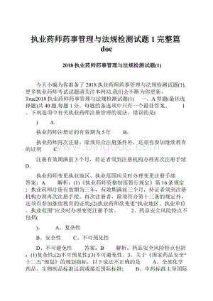 执业药师药事管理与法规检测试题1完整篇doc.docx