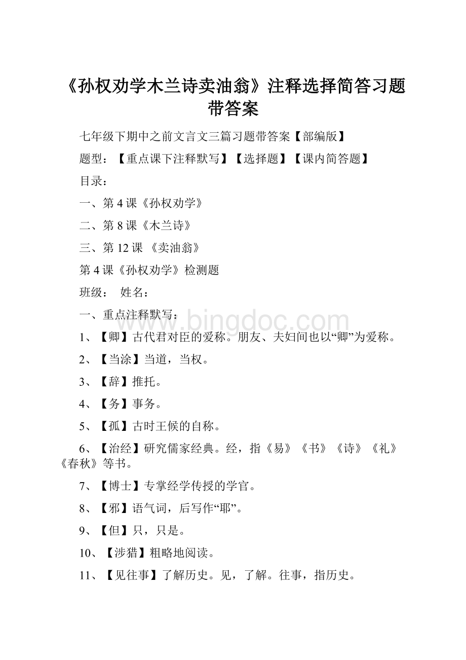 《孙权劝学木兰诗卖油翁》注释选择简答习题带答案.docx_第1页