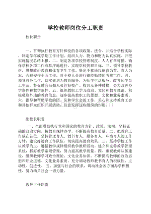 学校教师岗位分工职责.docx