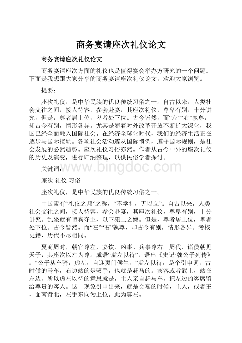 商务宴请座次礼仪论文.docx_第1页