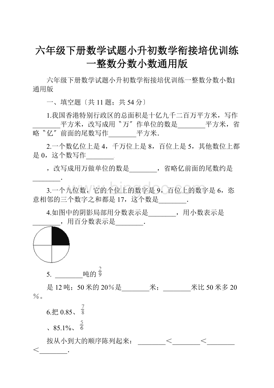 六年级下册数学试题小升初数学衔接培优训练一整数分数小数通用版.docx_第1页