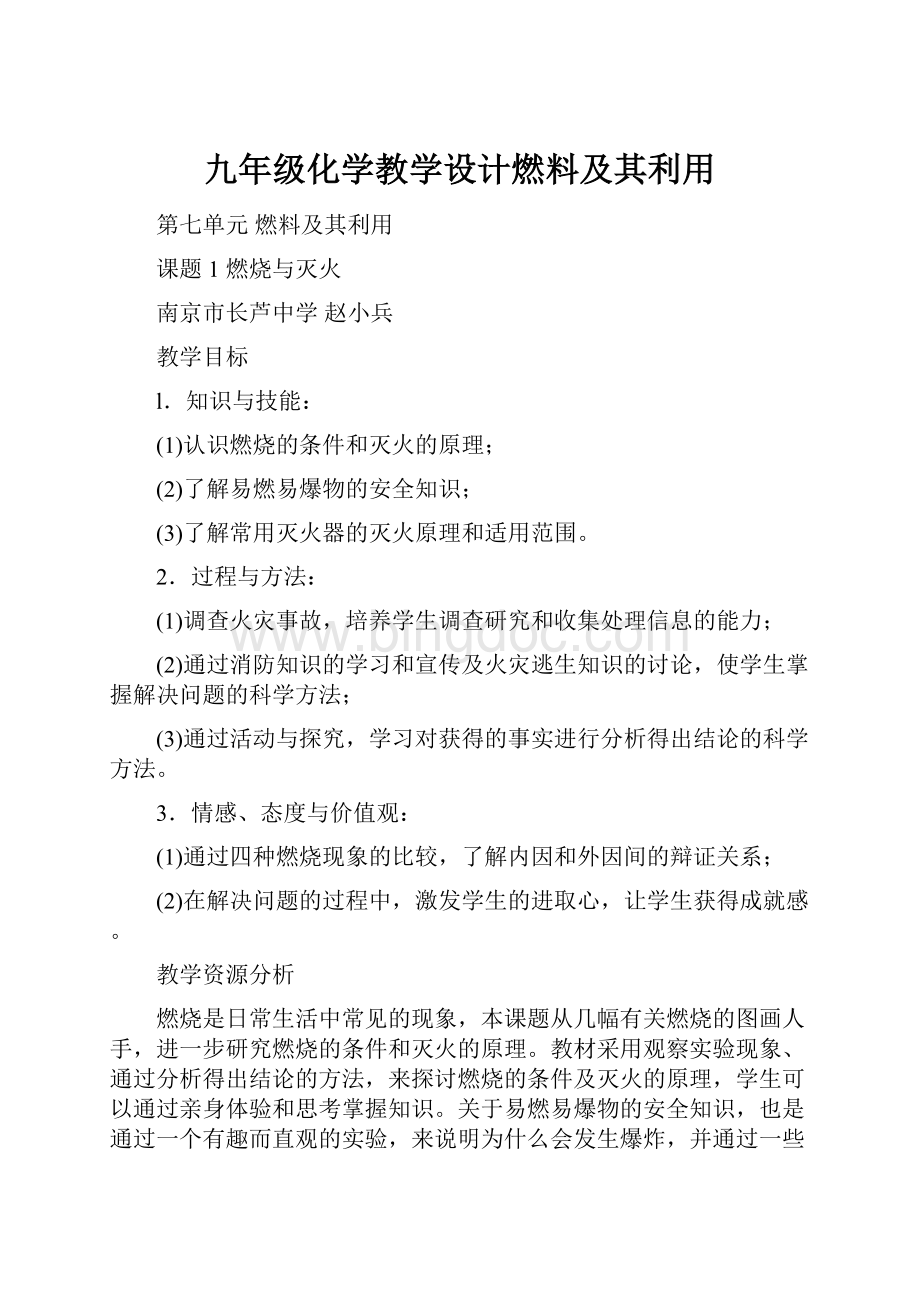 九年级化学教学设计燃料及其利用.docx