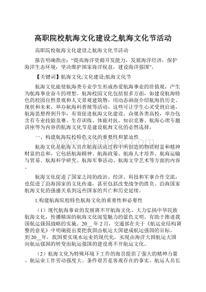 高职院校航海文化建设之航海文化节活动.docx