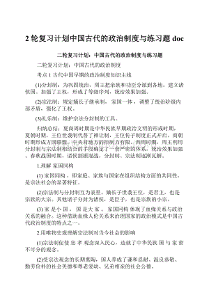 2轮复习计划中国古代的政治制度与练习题doc.docx