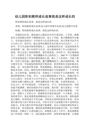 幼儿园职初教师成长故事我是这样成长的.docx