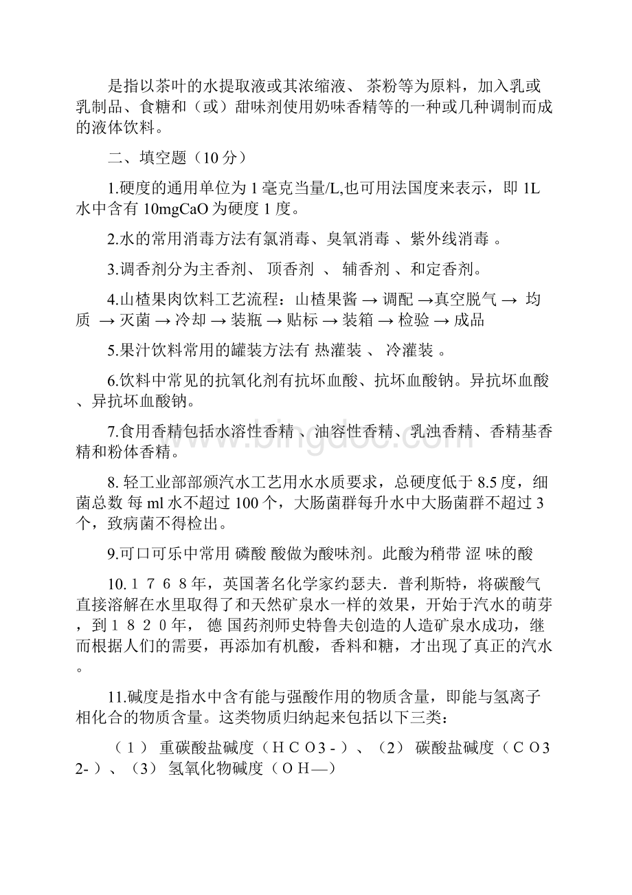 软饮料实用工艺学练习题.docx_第3页