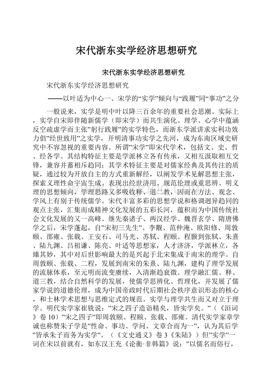 宋代浙东实学经济思想研究.docx_第1页