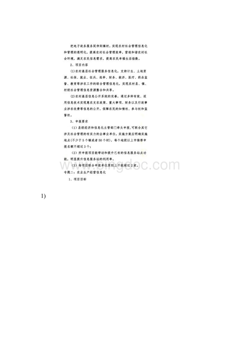 广东省农村信息化建设专项资金项目申报指南.docx_第2页