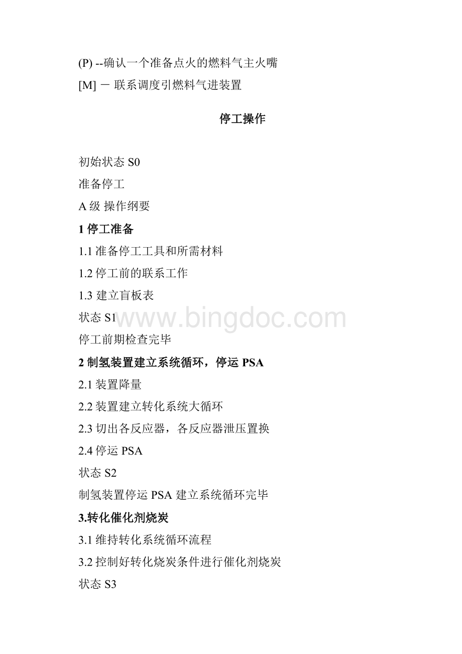 制氢装置检修停工方案6.docx_第3页