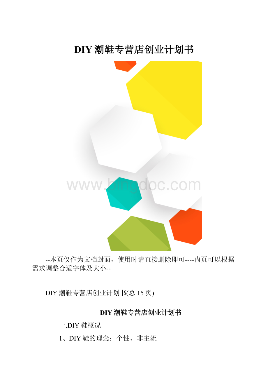 DIY潮鞋专营店创业计划书.docx_第1页