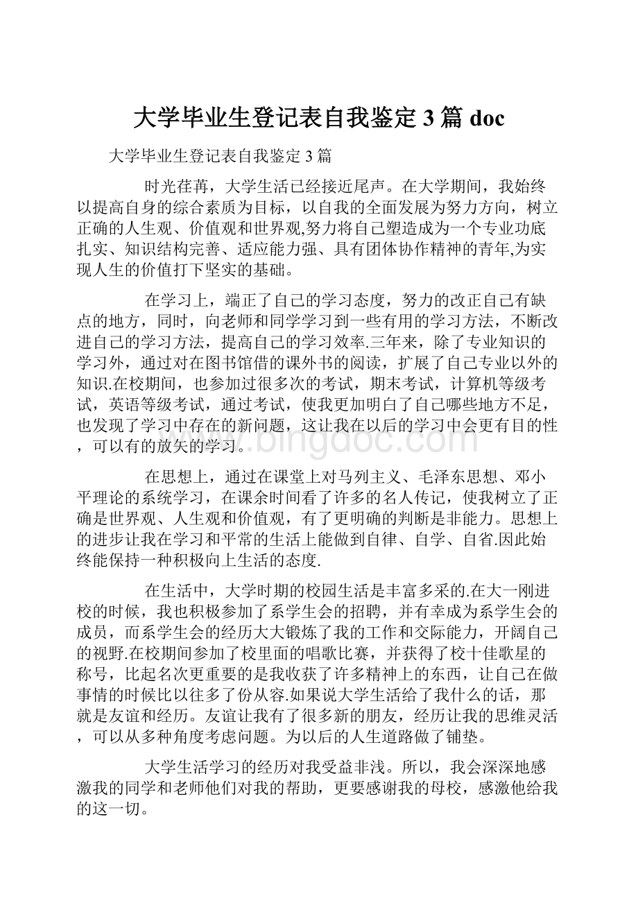 大学毕业生登记表自我鉴定3篇doc.docx