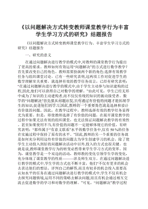 《以问题解决方式转变教师课堂教学行为丰富学生学习方式的研究》结题报告.docx