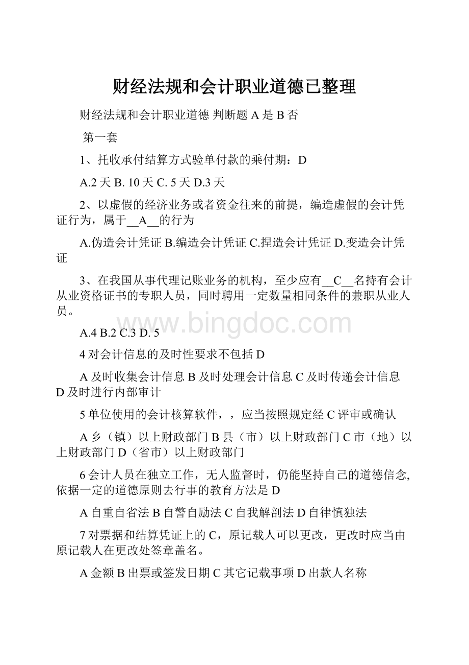 财经法规和会计职业道德已整理.docx