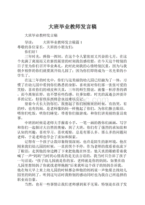 大班毕业教师发言稿.docx